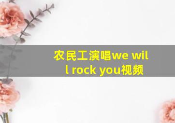 农民工演唱we will rock you视频